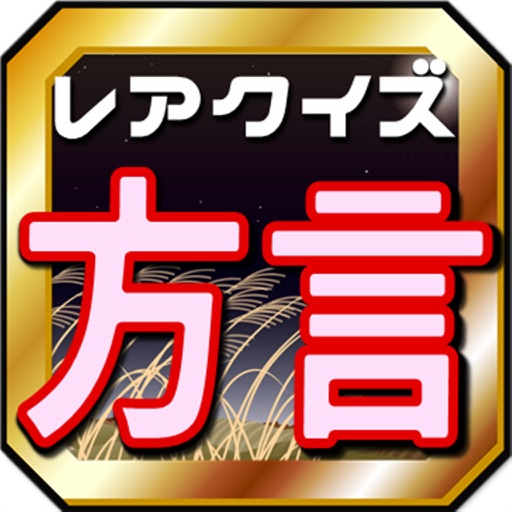 日本の方言クイズ～全国47都道府県地方の言葉と訛り検定