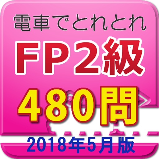 電車でとれとれFP2級 2018年5月版 icon
