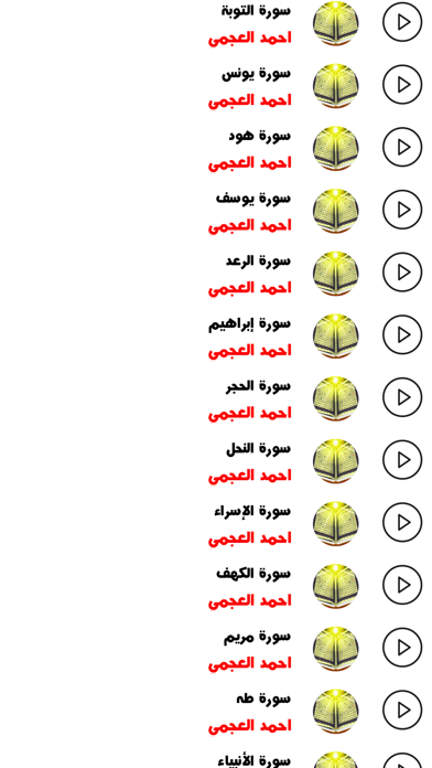 المصحف - احمد العجمي screenshot 2