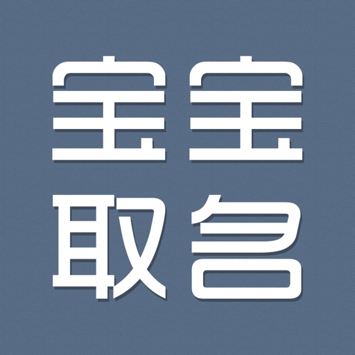 宝宝取名-八字周易命理起名解名