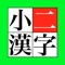 小学校二年生で習う漢字１６０文字を確認できるアプリケーションです。