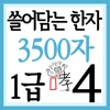 쓸어담는한자1급 3500자 4권