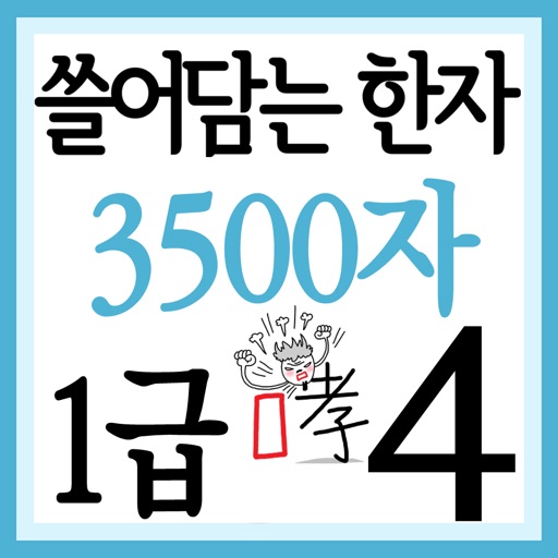 쓸어담는한자1급 3500자 4권