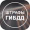 • Проверка штрафов ГИБДД по автомобилю и водителю онлайн;