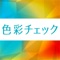 「虹」は何色かご存知ですか？