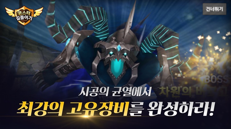 몬스터 길들이기