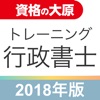 資格の大原 行政書士トレ問2018