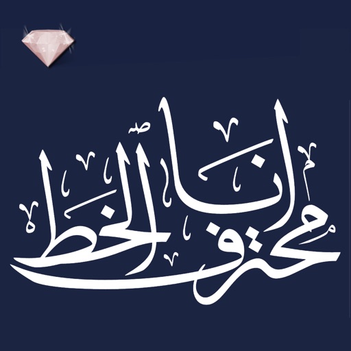 انا محترف الخط الماسي
