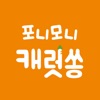 포니모니 캐럿송