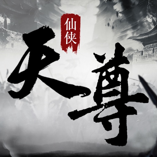 仙侠天尊OL修仙-仙侠手游修仙游戏