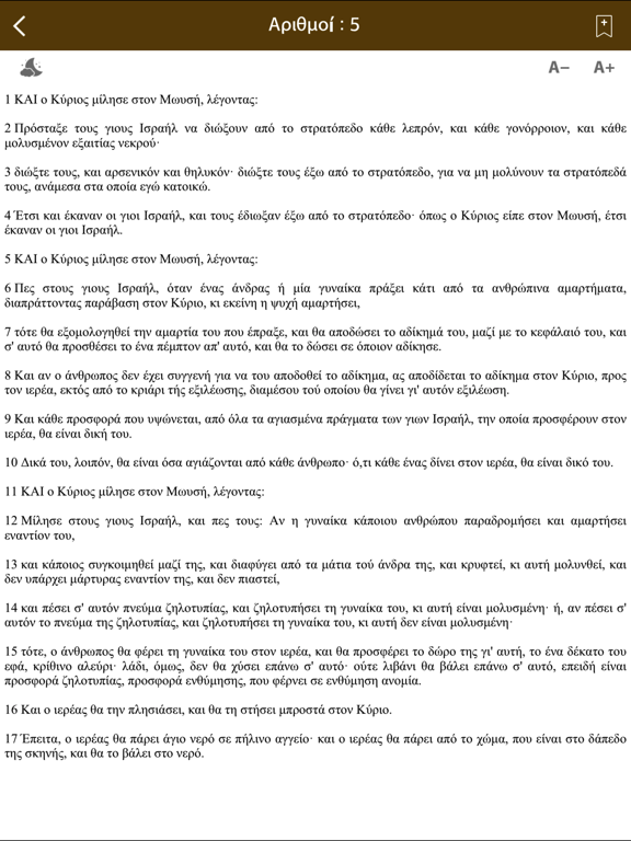 Screenshot #6 pour Greek Holy Bible with Audio