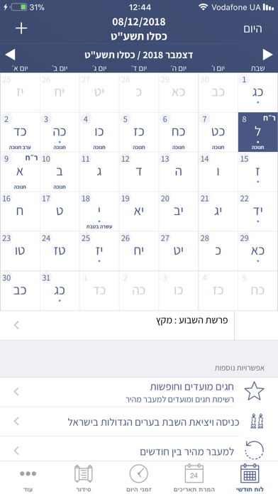 לוח עברי - Hebrew Calendar Screenshot 1