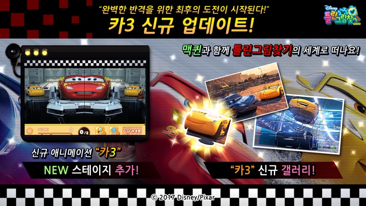 디즈니 틀린그림찾기 for Kakao