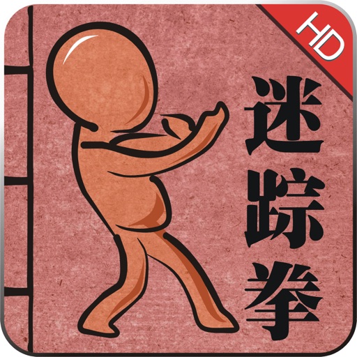 少林迷踪拳