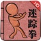 迷踪拳最为世人所知的传人是民国武侠霍元甲。霍元甲迷踪拳技艺炉火纯青,世人皆以为迷踪拳为他所创。其实迷踪拳的古老正源在少林,其后流传至江湖,被霍氏先辈所习得,继而扬名天下。