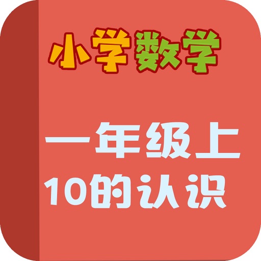 小学教材全解 数学-10的认识 icon