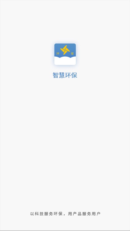 智慧环保App