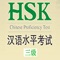 This is an educational program developed by the Confucius Institute at the University of Valencia (Spain), which allows to prepare the official Chinese level test HSK (Level III) from examples of examination issued by Hanban