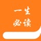 这个软件是一款阅读软件，软件中包含了60本必读经典，涵盖了军事文学、哲学、历史、等不同领域，它们均为名家推荐的必读著作，都是最具有权威性的代表作