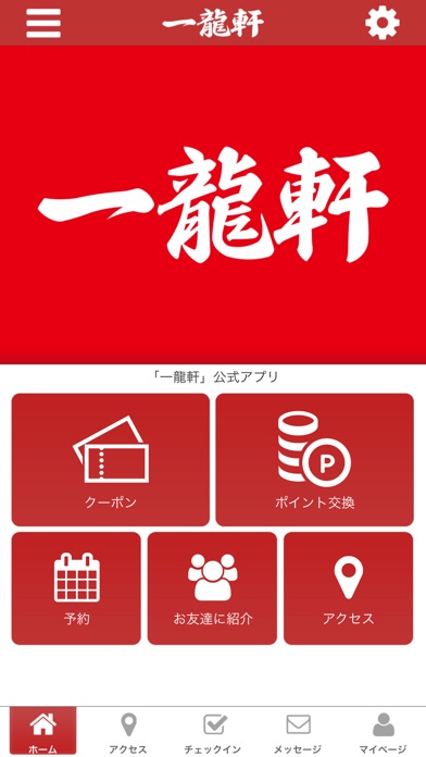 一龍軒　山の田のラーメン屋公式アプリ screenshot 2