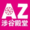 AZ涉谷殿堂:第一手日本美妝