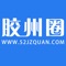 胶州人一站式生活服务平台！免费发布生活信息、房产、招聘、二手、交友、朋友圈、汽车、美食、装修、婚嫁、培训、同城活动、社区等。生活在胶州，爱上胶州圈！