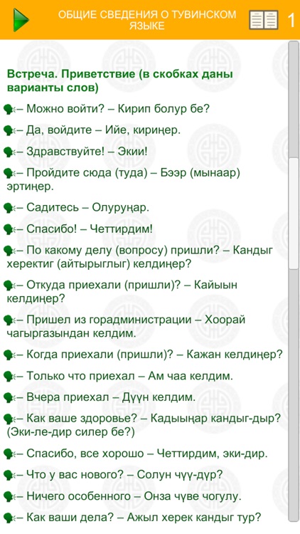 Русско-тувинский разговорник screenshot-6