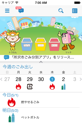所沢市ごみ分別アプリ『わけトコっ！』 - náhled