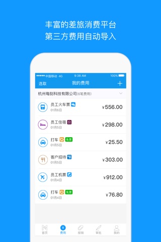 每刻报销-Maycur screenshot 4