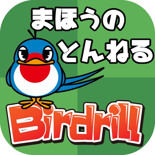 子ども・幼児向け知育ゲーム　バードリル Birdrill ~まほうのとんねる~ icon