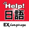 日語小助手　EX Language