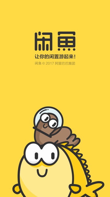 闲鱼-让你的闲置游起来