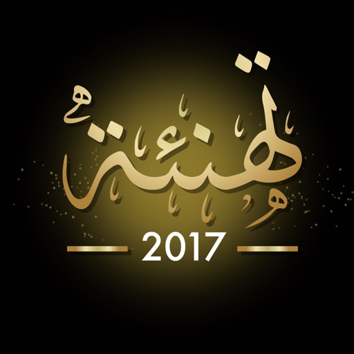 تهنئه 2017 بطاقة تهاني العيد و بطاقات معايده iOS App