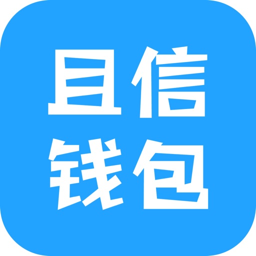 且信钱包