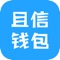 且信钱包，是且信（上海）互联网金融信息服务有限公司推出的、一款面向互联网用户的小额现金信用贷产品。其特色：