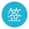 值班系统是一款有效解决值班工作中值班人员漏班、迟到早退、私自换班、翘班等难题的应用。包含值班自动提醒、签到、签退、抽查等功能。值班人员使用值班系统应用即可实现各种场景的值班考勤。