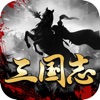 三国·风云录-南征北战,一统中原