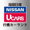 福岡日産自動車株式会社　行橋カーランド