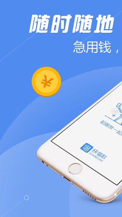 快借款-个人贷款即刻借钱软件