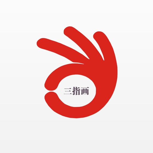 三指画商城 icon