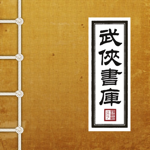 经典武侠书库 - 武侠小说阅读