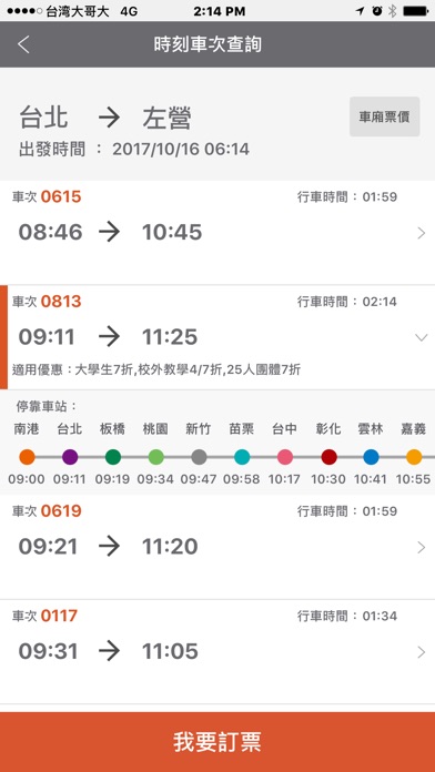 台灣高鐵 screenshot 2