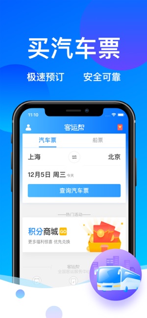 客运帮-汽车票火车票一站抢票智慧出行(圖1)-速報App