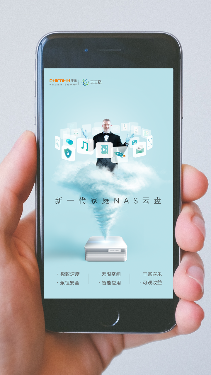 斐讯天天链 screenshot 1