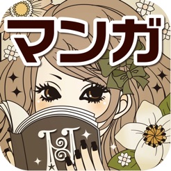 マンガ秘密の本棚 恋愛漫画が読み放題の少女マンガアプリ On The App Store