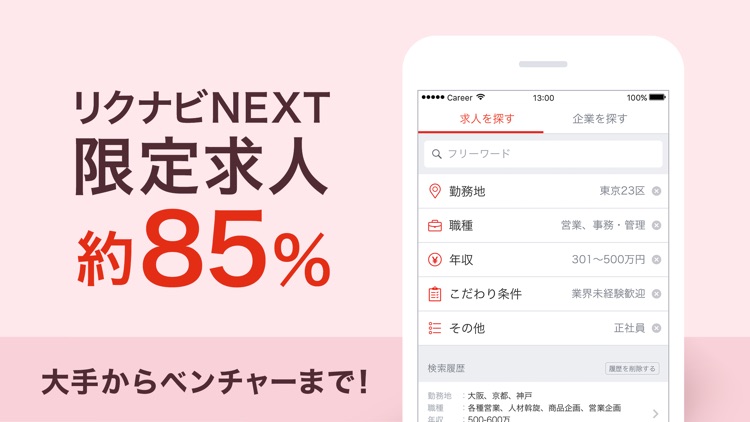 転職ならリクナビネクスト