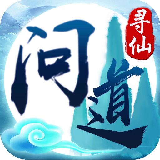 问道寻仙-梦幻修仙回合制手游