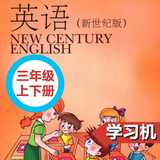 小学英语上外新世纪版三年级上下册