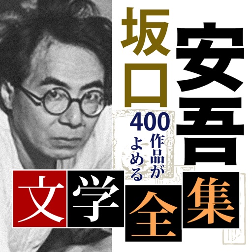 坂口安吾 文学全集