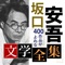 坂口安吾の文学作品を読む事ができる、電子書籍アプリです。